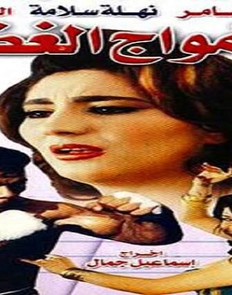 فيلم امواج الغضب 1999