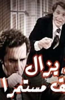 فيلم ولا يزال التحقيق مستمر 1979