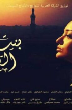 فيلم بنت من دار السلام