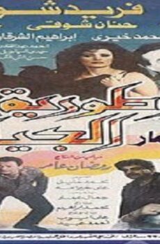 فيلم امبراطورية الجيارة 1988