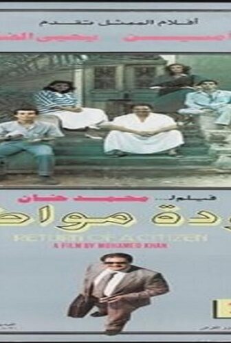 فيلم عودة المواطن 1986