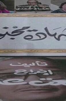 فيلم شهادة مجنون