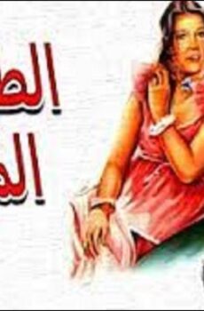 فيلم الطيور المهاجرة 1979