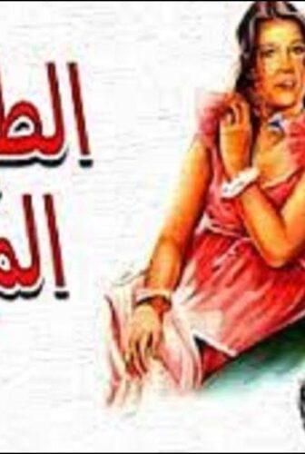 فيلم الطيور المهاجرة 1979