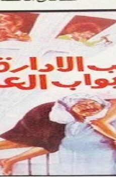فيلم صاحب الادارة بواب العمارة 1985