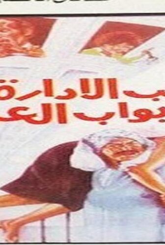 فيلم صاحب الادارة بواب العمارة 1985