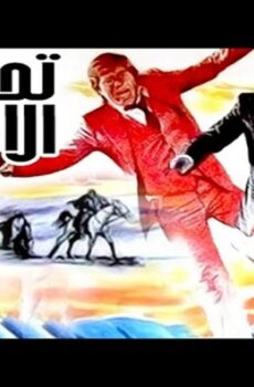 فيلم تحدى الأقوياء 1980