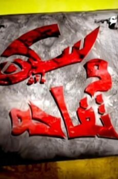 فيلم سكين وتفاحة 2009