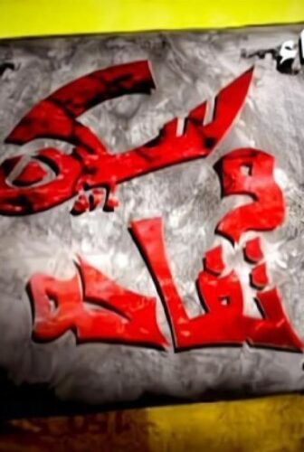 فيلم سكين وتفاحة 2009