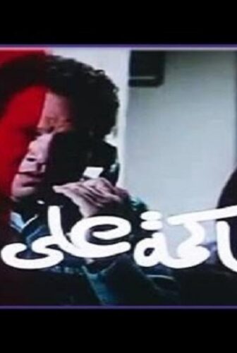 فيلم محاكمة علي بابا 1984