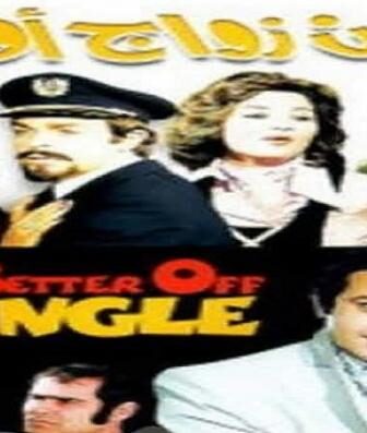 فيلم بدون زواج افضل