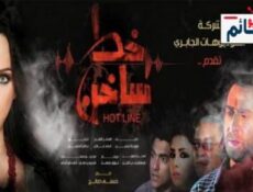 مسلسل خط ساخن الحلقة 3 الثالثة كاملة