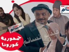 مسلسل جمهورية كورونا الحلقة 9 التاسعة كاملة