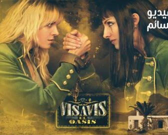 مسلسل Vis a vis: El oasis الحلقة 5 مترجم