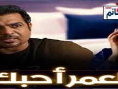 مسلسل العمر احبك الحلقة 16 السادسة عشر كاملة