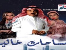 مسلسل مساحات خالية الحلقة 20 العشرون كاملة