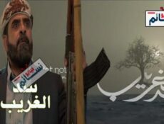 مسلسل سد الغريب الحلقة 26 السادسة والعشرون كاملة