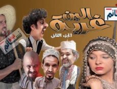 مسلسل غربة البن الموسم 2 الحلقة 29 كاملة