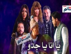 مسلسل يا انا يا جدو الحلقة 30 الثلاثون والاخيرة كاملة