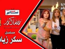 مسلسل سكر زيادة الحلقة 33 الثالثة والثلاثون كاملة