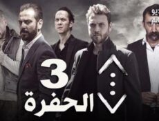 مسلسل الحفرة الموسم 3 الحلقة 27 مترجم كاملة