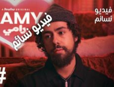 مسلسل Ramy الموسم 2 الحلقة 6 مترجم