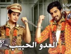 مسلسل العدو الحبيب الحلقة 92 مدبلج للعربية