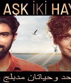 فيلم حب واحد وحياتان مدبلج بالعربية كامل 2019