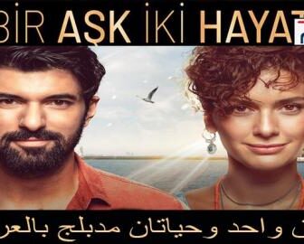 فيلم حب واحد وحياتان مدبلج بالعربية كامل 2019