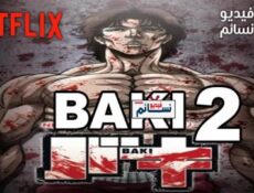 انمي Baki الموسم 2 الحلقة 5 مترجم
