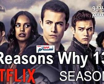14 Reasons why الموسم 4