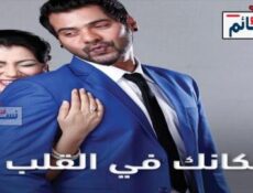 مسلسل مكانك في القلب الموسم 5 الحلقة 1 مدبلج للعربية