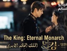 مسلسل The King: Eternal Monarch الحلقة 13 مترجم