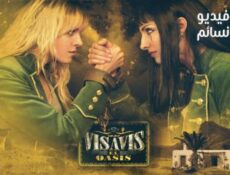 مسلسل Vis a vis: El oasis الحلقة 8 مترجم والاخيرة