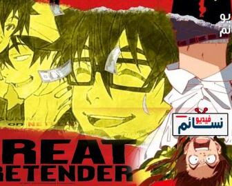 Great Pretender