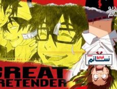 انمي Great Pretender الحلقة 4 مترجم