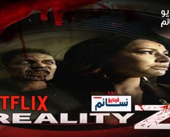 مسلسل Reality Z الحلقة 3 مترجم