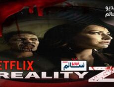 مسلسل Reality Z الحلقة 2 مترجم