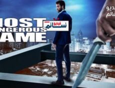 مسلسل Most Dangerous Game الحلقة 12 مترجم