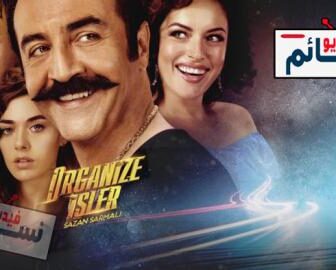 فيلم اعمال منظمة مترجم كامل 2019