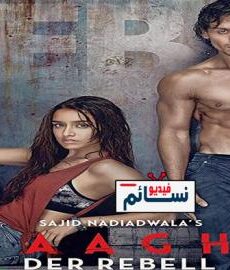 فيلم Baaghi 1 2016 مترجم