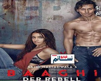 فيلم Baaghi 1 2016 مترجم