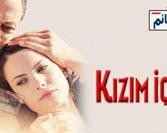 فيلم لاجل ابنتي مدبلج بالعربية
