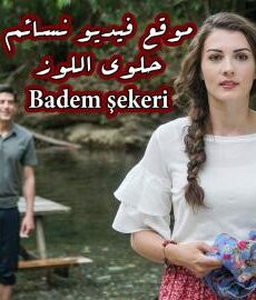 فيلم حلوى اللوز Badem şekeri 2017 مترجم