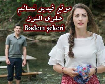 فيلم حلوى اللوز Badem şekeri 2017 مترجم