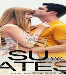 فيلم الماء والنار مترجم