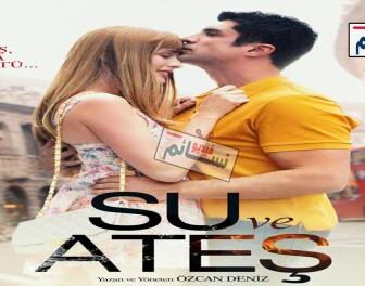 فيلم الماء والنار مترجم