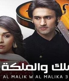 الملك والملكة الموسم 3