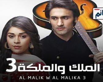 الملك والملكة الموسم 3