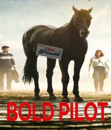 فيلم بولد بايلوت مدبلج للعربية
